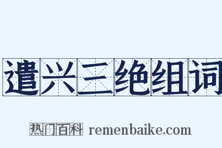 遣兴三绝组词是什么意思的图片